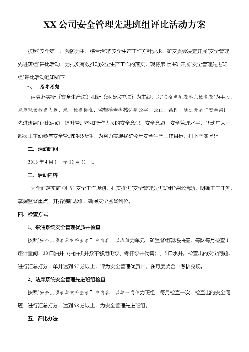 05-【方案】202X安全管理先进班组评比方案.docx_第1页