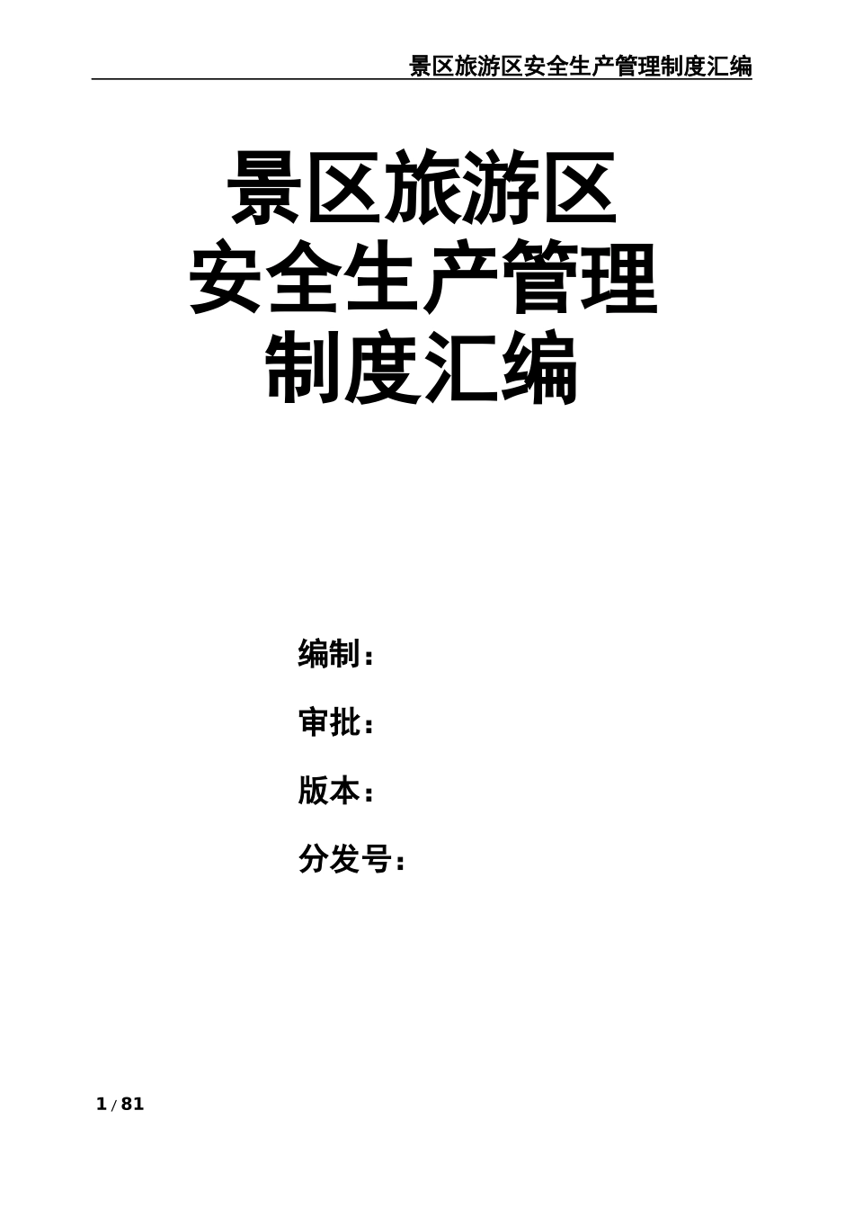 7-景区安全生产管理制度汇编.docx_第1页