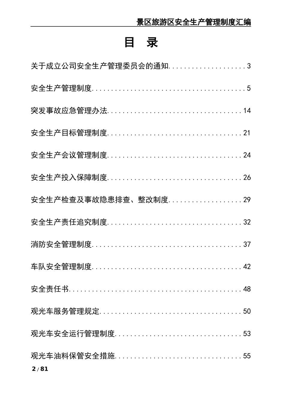7-景区安全生产管理制度汇编.docx_第2页