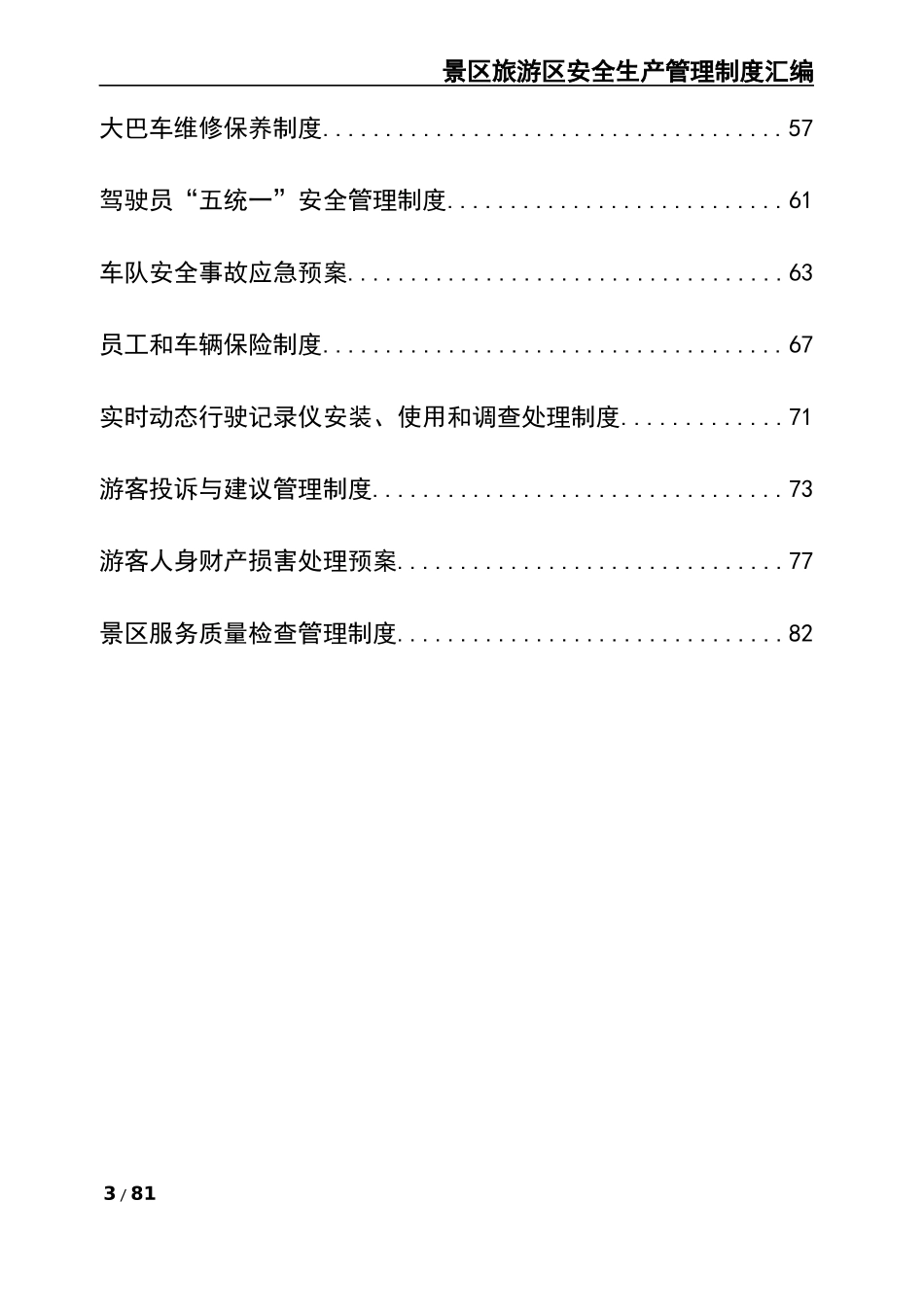 7-景区安全生产管理制度汇编.docx_第3页