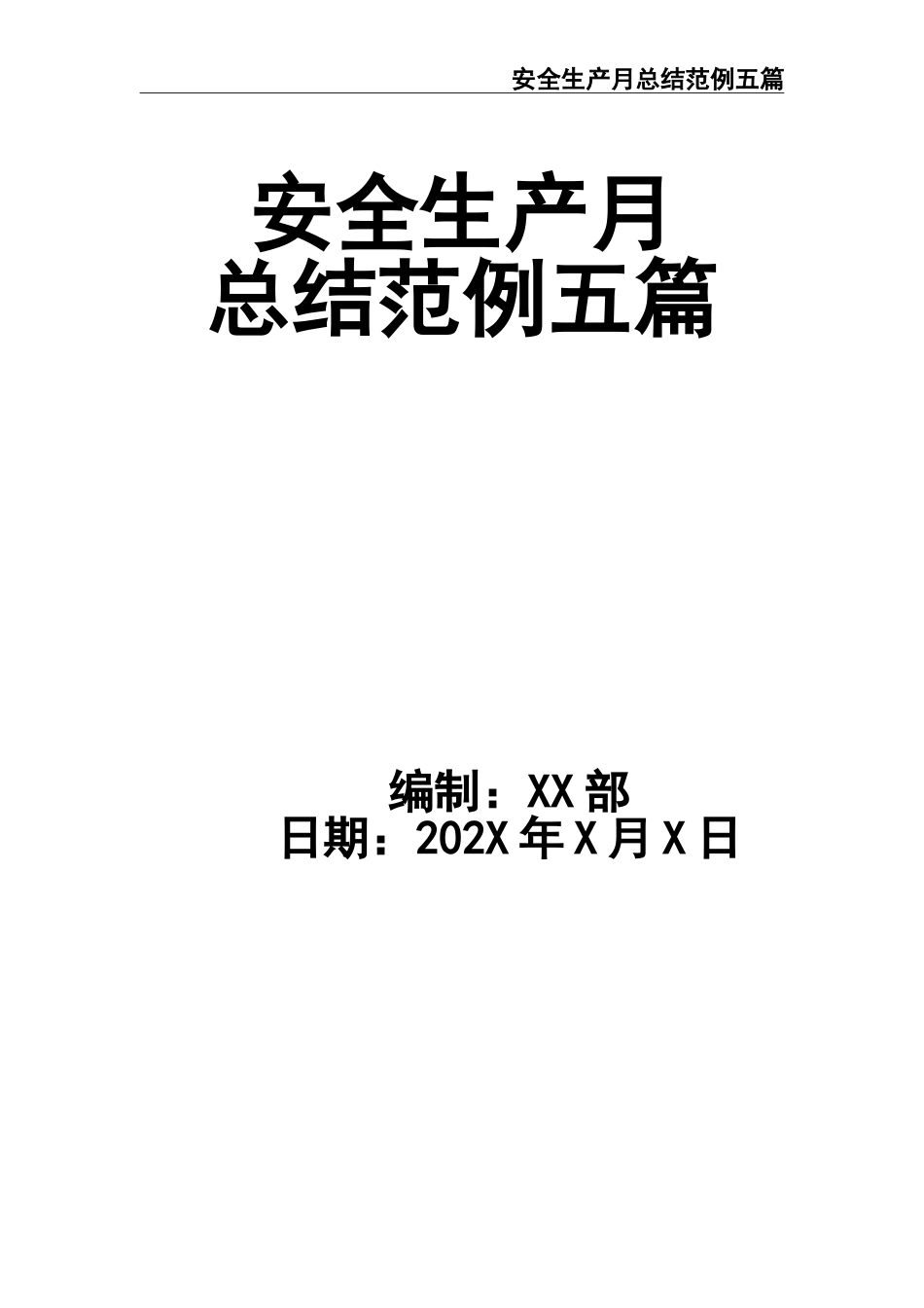 03-安全生产月总结范例五篇.doc_第1页