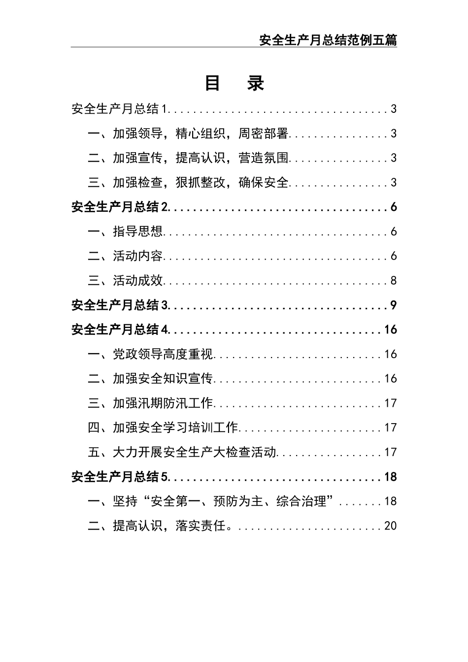 03-安全生产月总结范例五篇.doc_第2页
