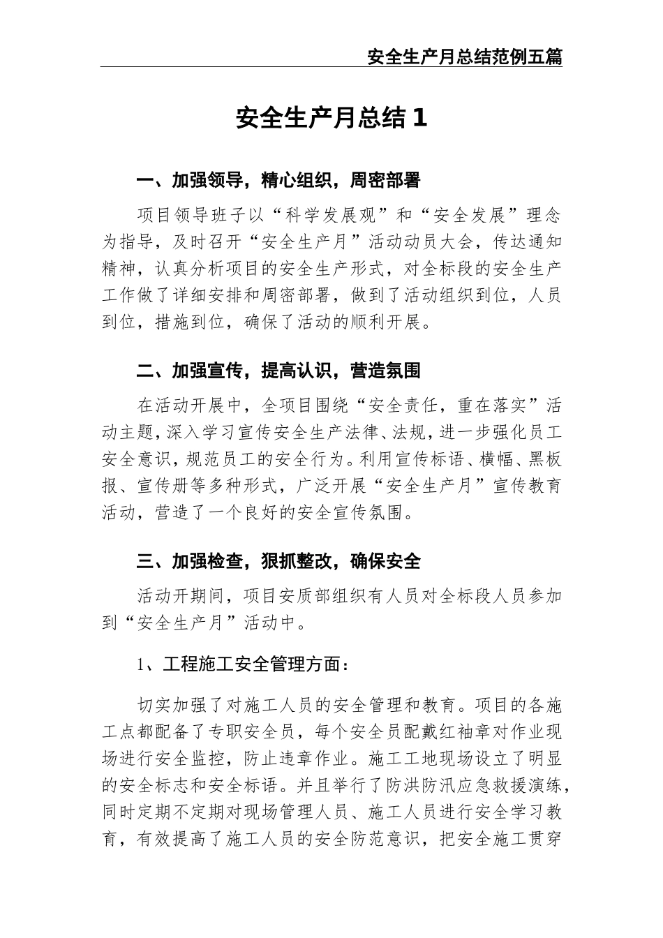 03-安全生产月总结范例五篇.doc_第3页