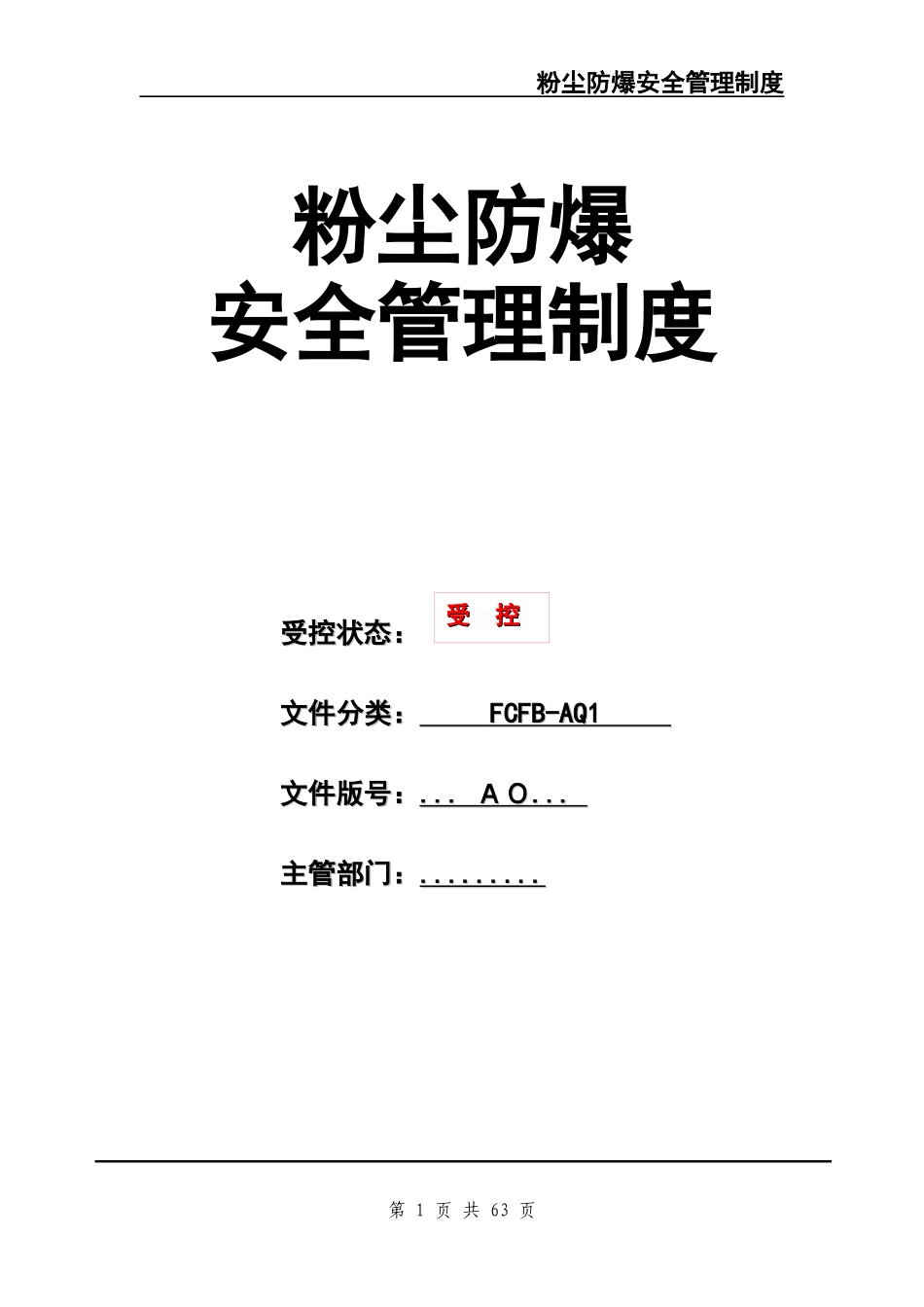 粉尘涉爆安全管理制度汇编.docx_第1页