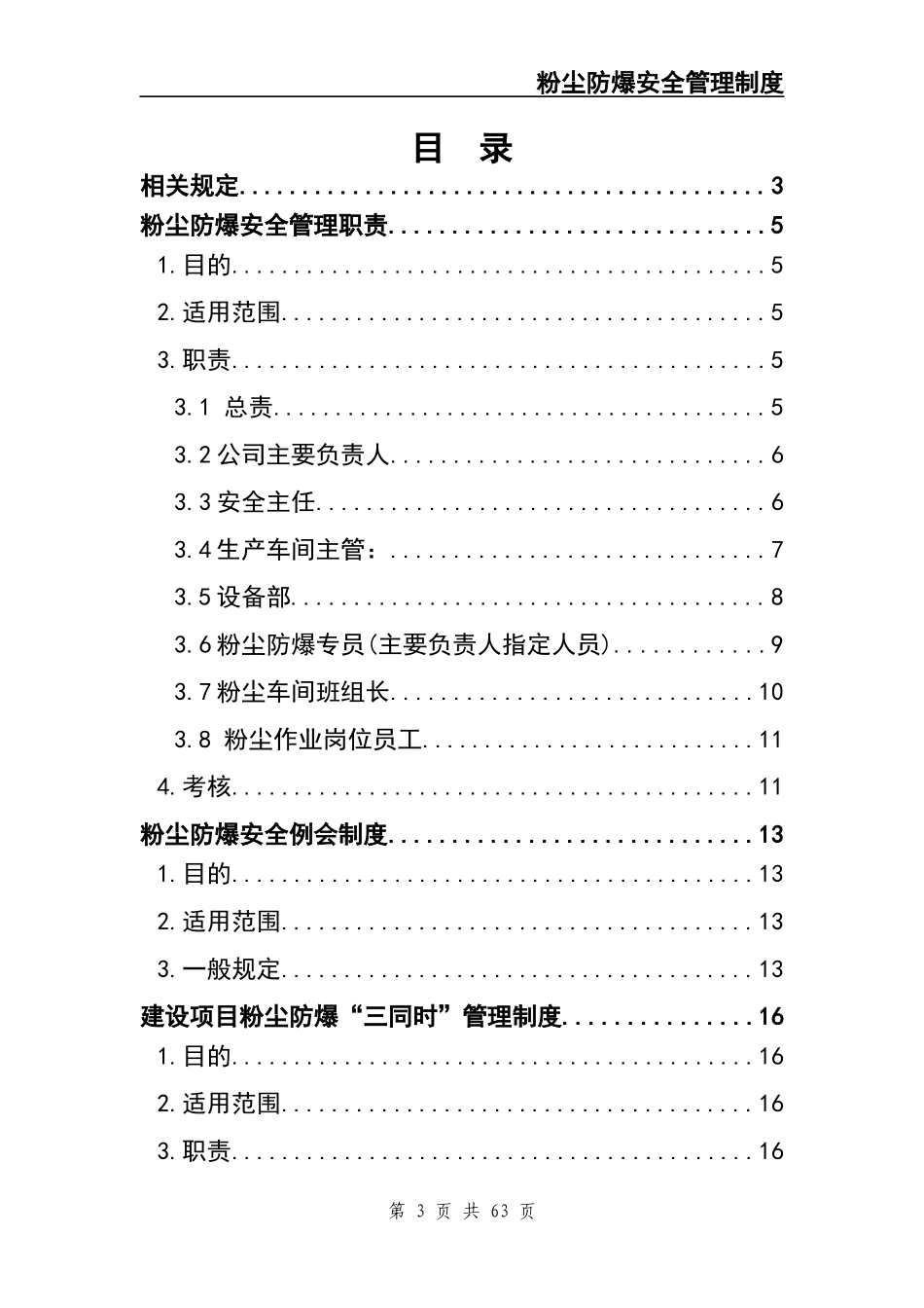 粉尘涉爆安全管理制度汇编.docx_第3页