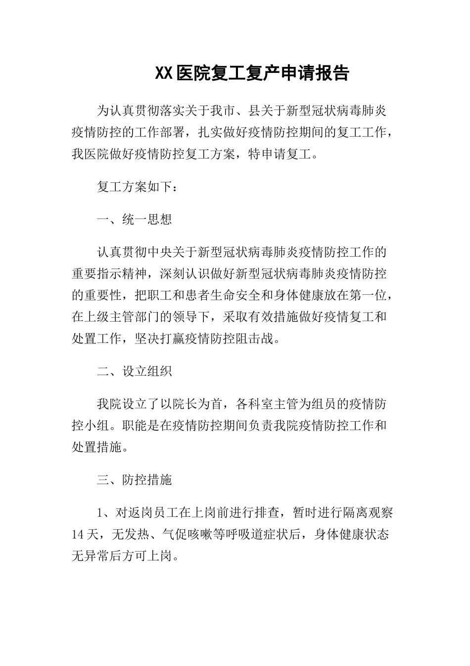 07-XX医院复工复产申请报告.docx_第1页