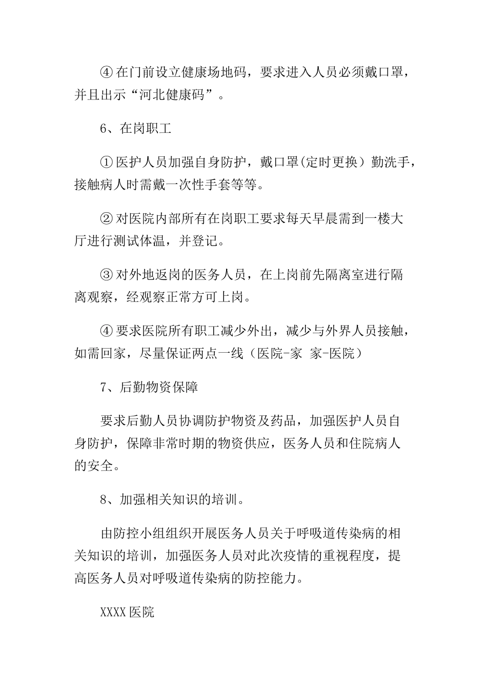 07-XX医院复工复产申请报告.docx_第3页