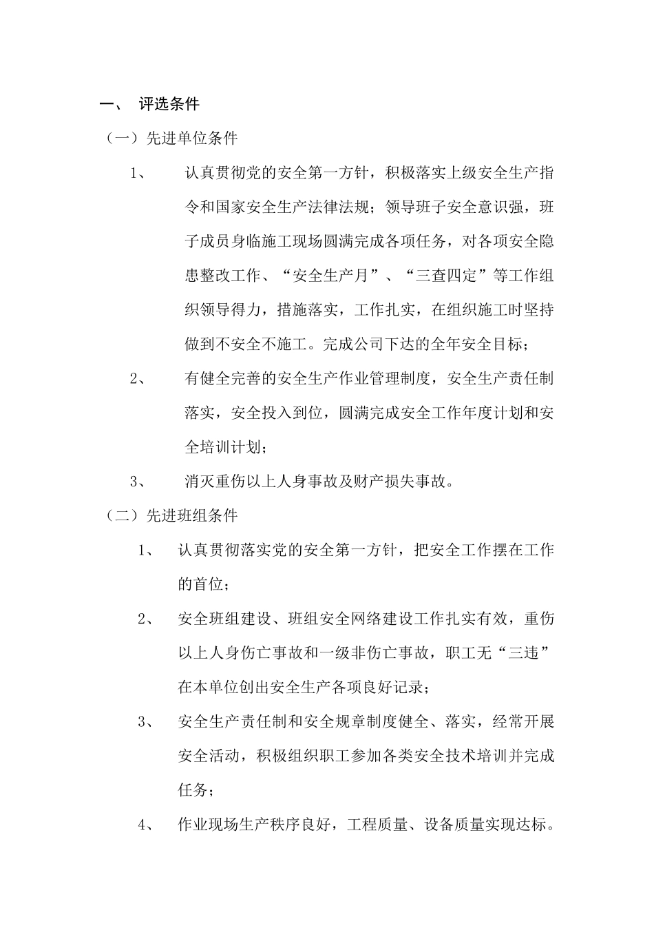 07-评选安全生产先进单位-先进班组-安全标兵.docx_第2页