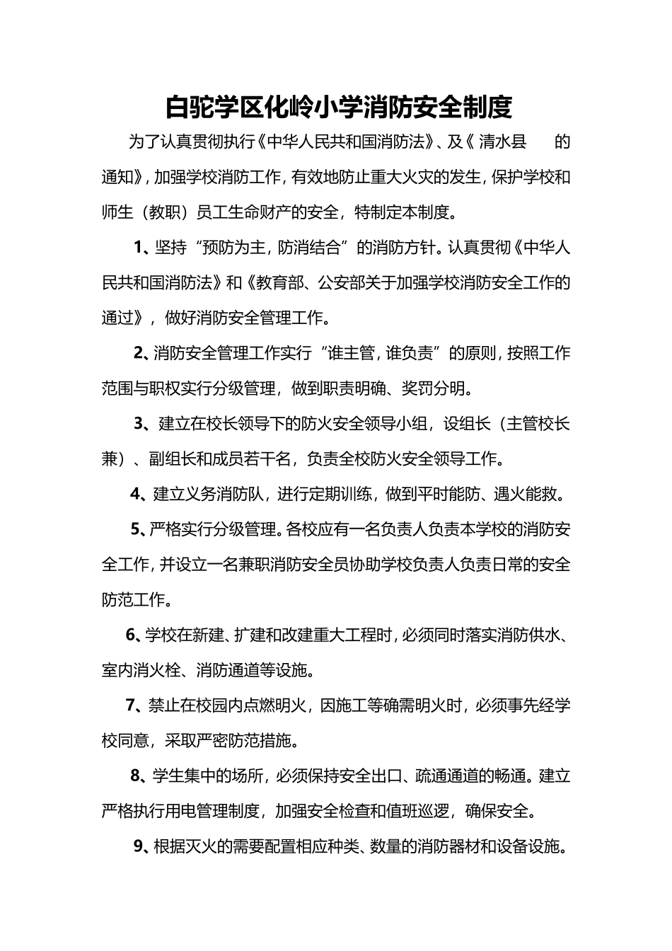 05-学校消防安全制度 (1).doc_第1页