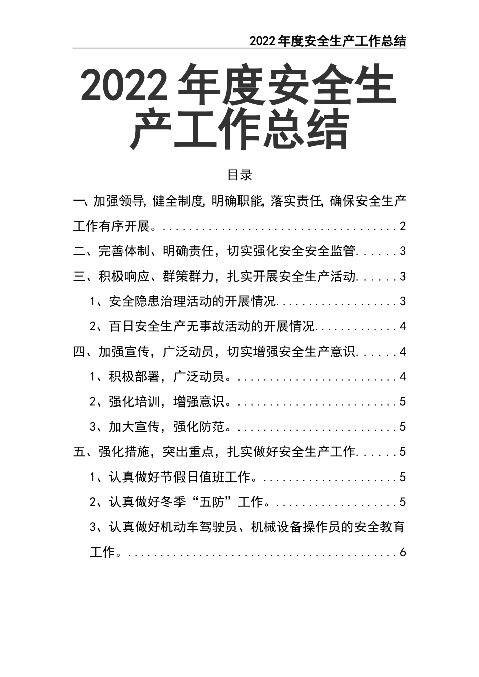 01-2022年度安全生产工作总结.doc_第1页