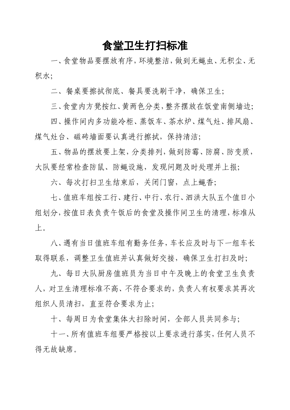 【食堂卫生】食堂卫生打扫标准.doc_第1页