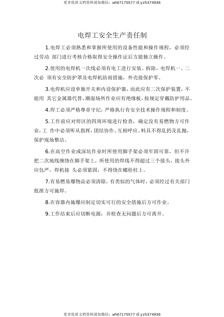 电焊工安全生产责任制 (2).doc_第1页