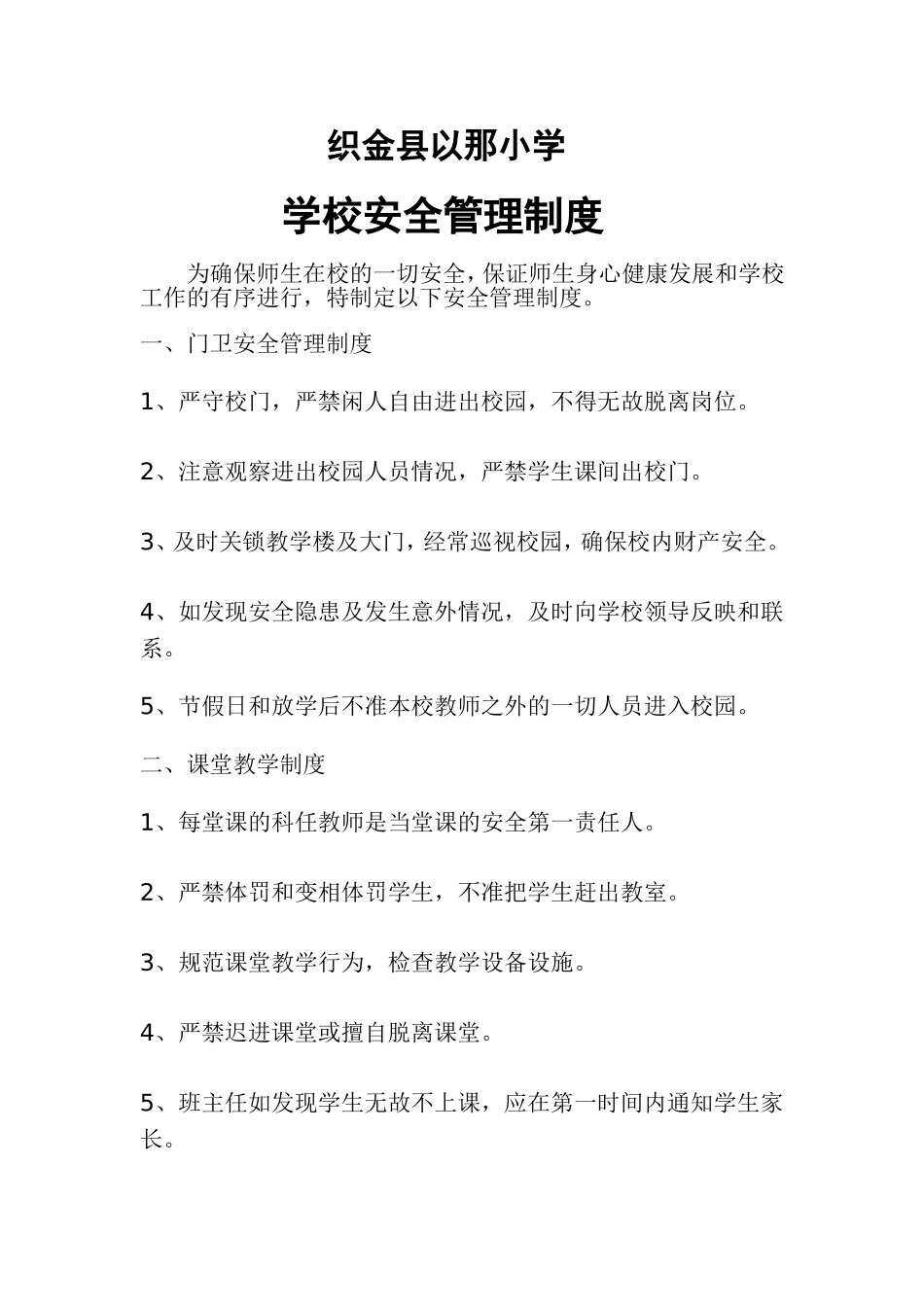 04-学校安全管理制度.doc_第1页