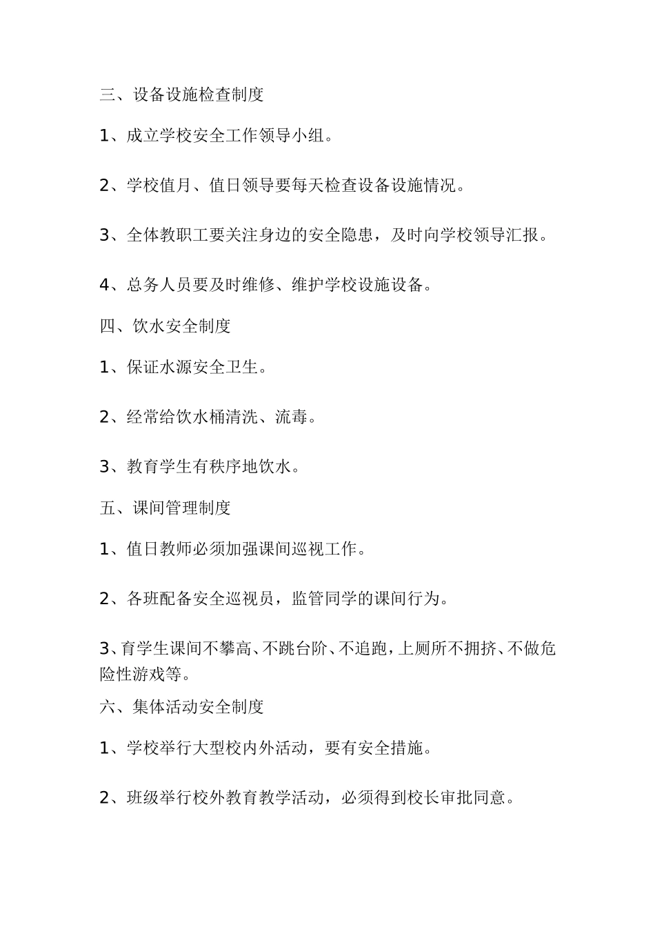 04-学校安全管理制度.doc_第2页