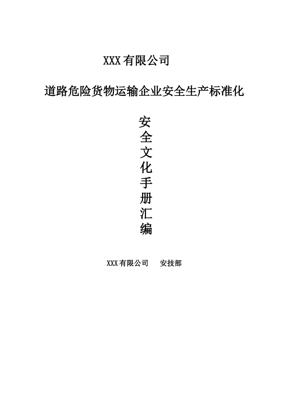 06-道路危险货物运输企业安全生产标准化安全文化手册定稿版.doc_第1页