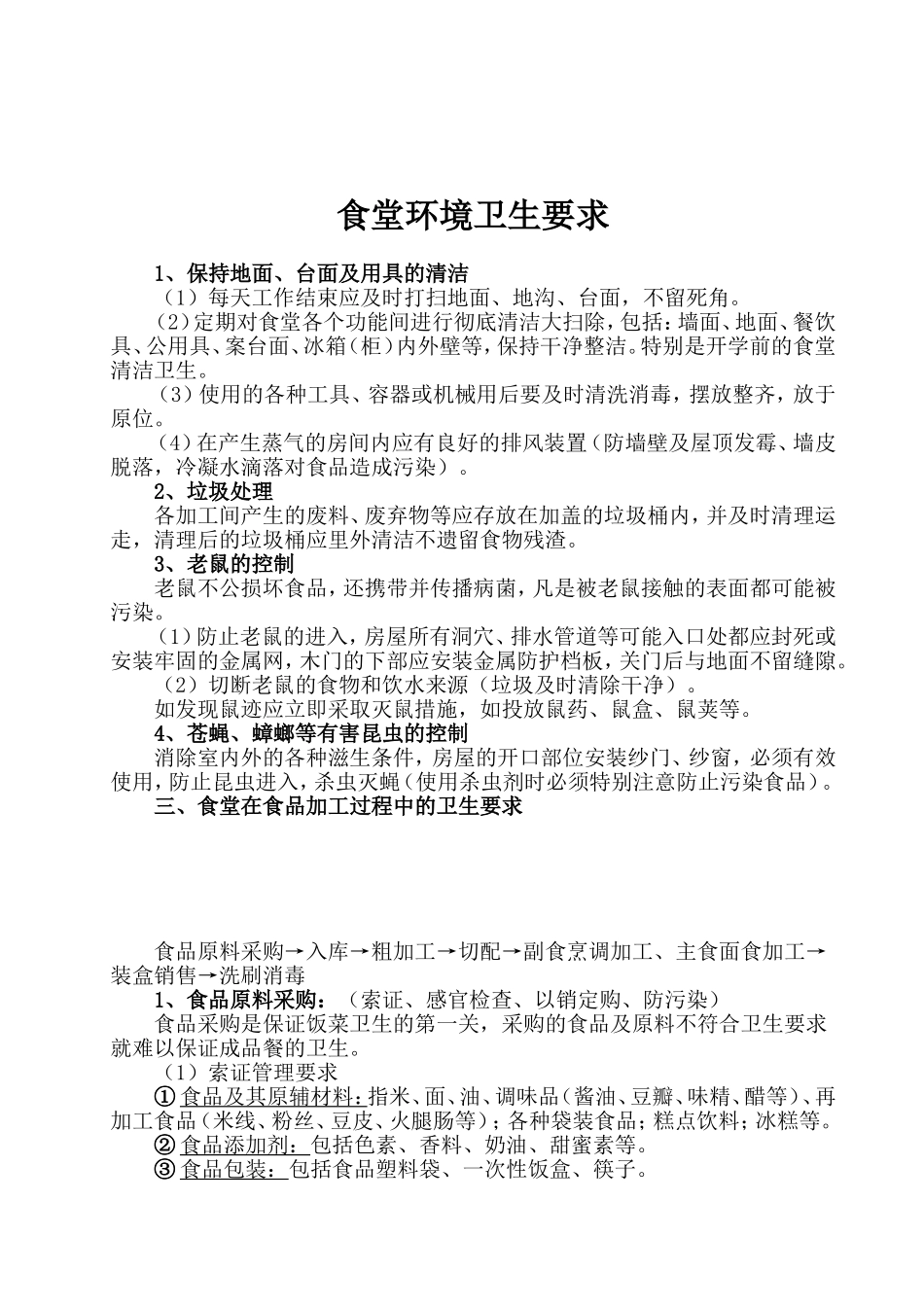 【食堂卫生】食堂环境卫生要求.doc_第1页