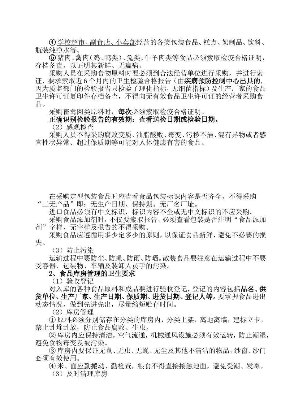 【食堂卫生】食堂环境卫生要求.doc_第2页