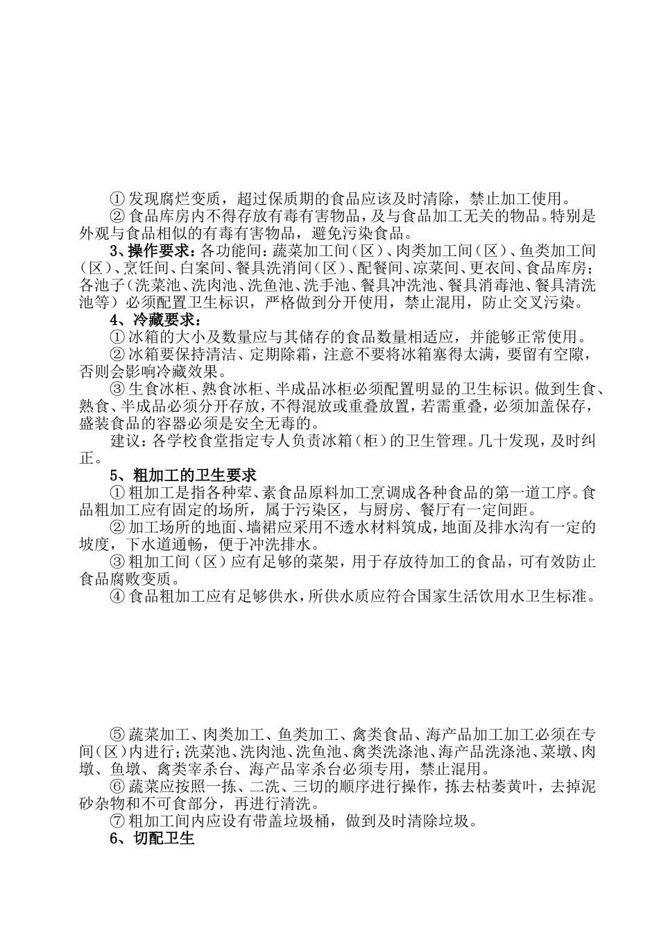 【食堂卫生】食堂环境卫生要求.doc_第3页