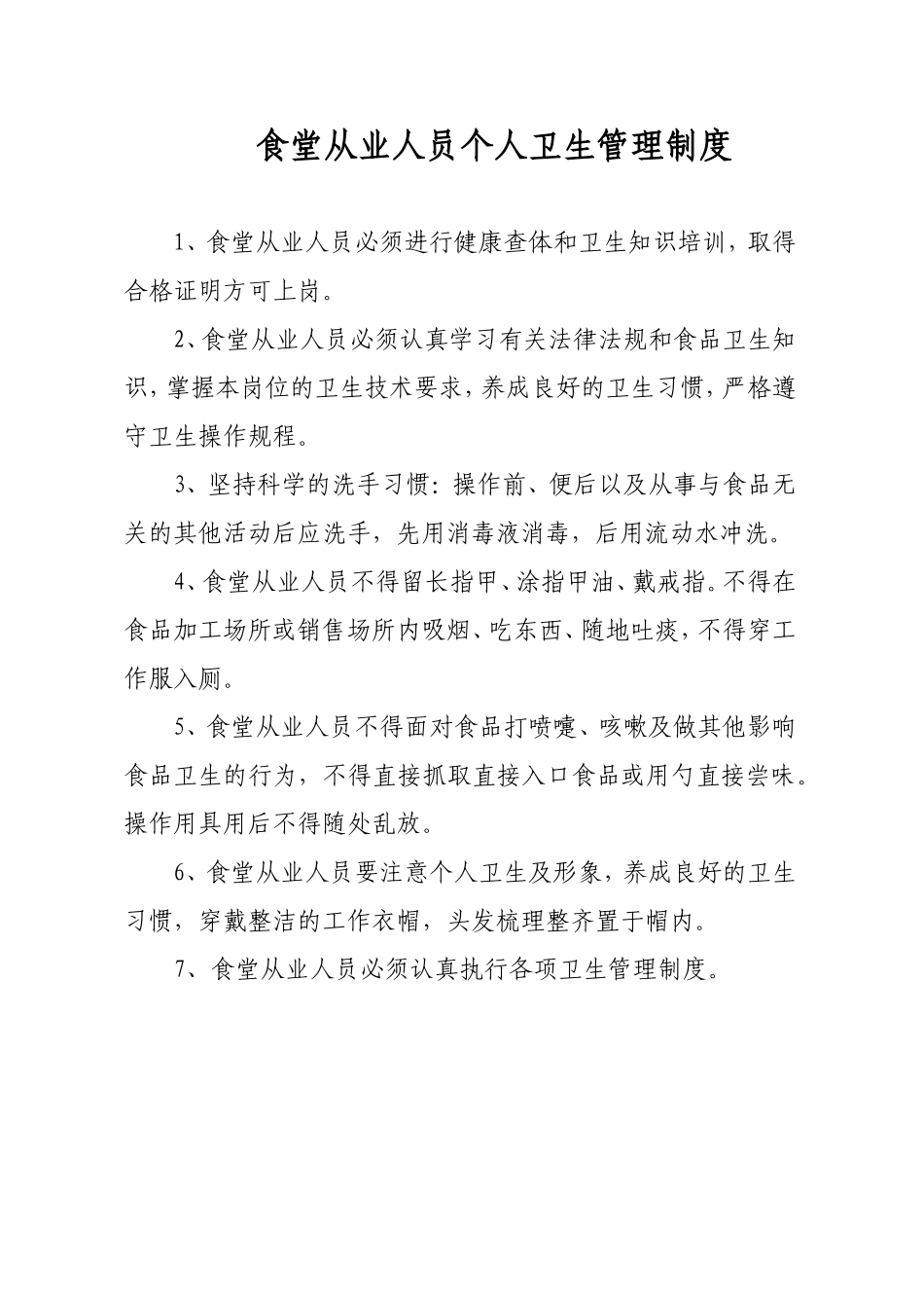 【食堂卫生】食堂从业人员个人卫生管理制度1.doc_第1页