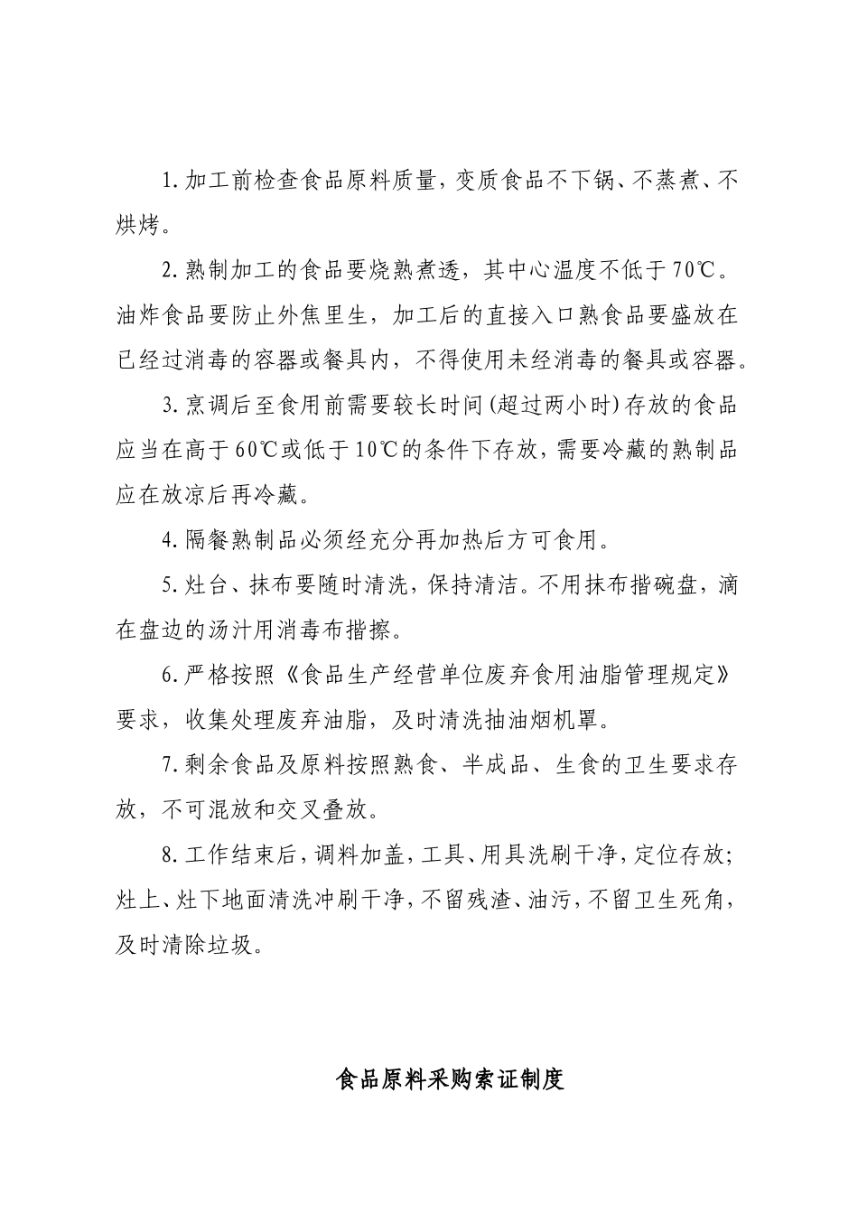 【食堂卫生】食堂从业人员个人卫生管理制度1.doc_第3页