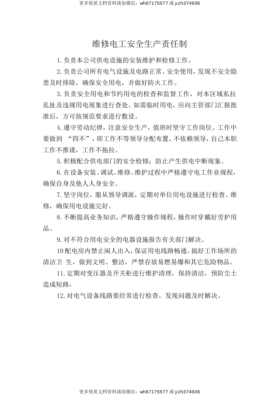 维修电工安全生产责任制 (2).doc_第1页