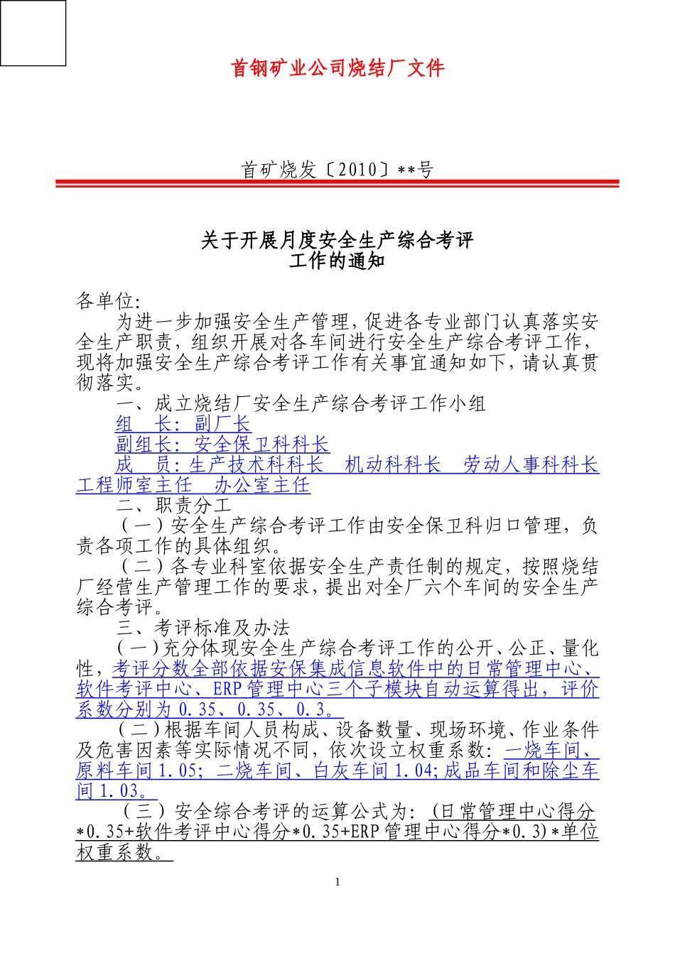 03-安全综合评比考核办法.doc_第1页