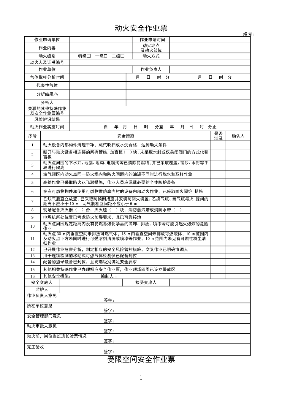 3.八大特殊作业票证.doc_第1页