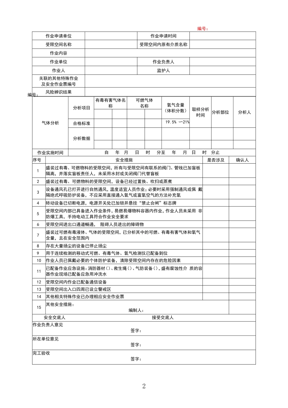 3.八大特殊作业票证.doc_第2页