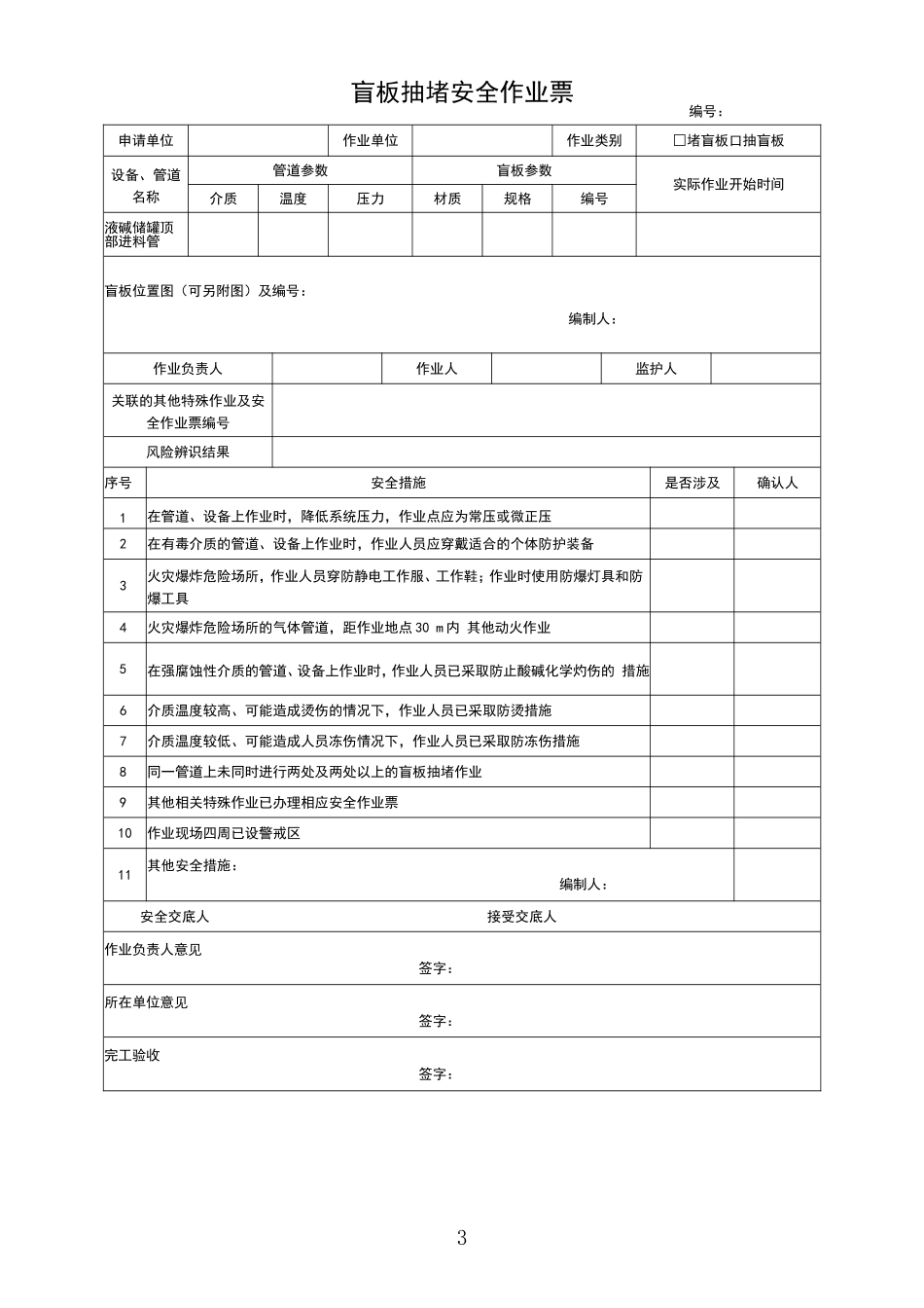 3.八大特殊作业票证.doc_第3页