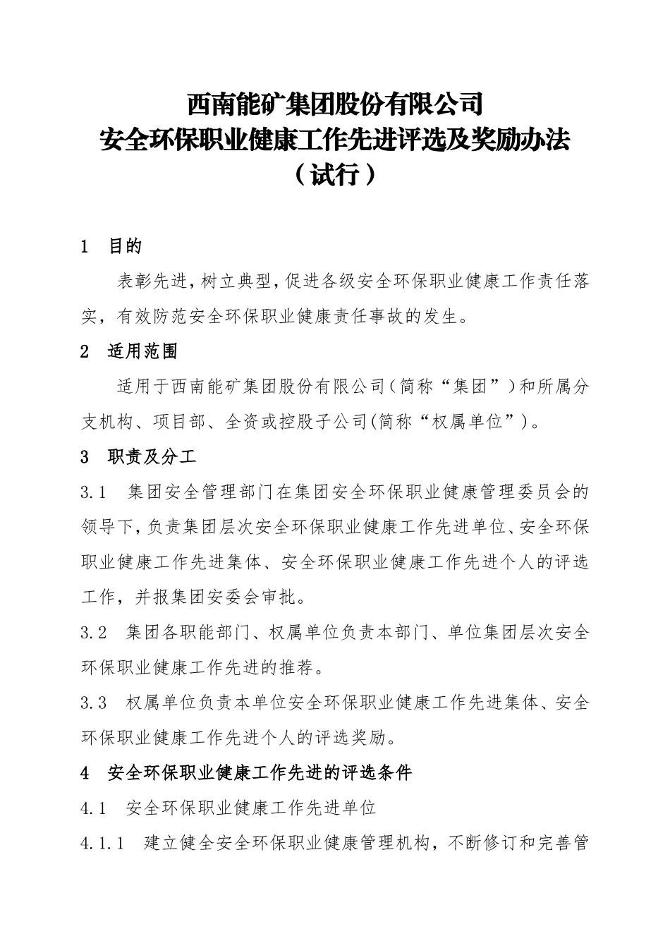 06-安全环保职业健康工作先进评选及奖励办法.doc_第1页