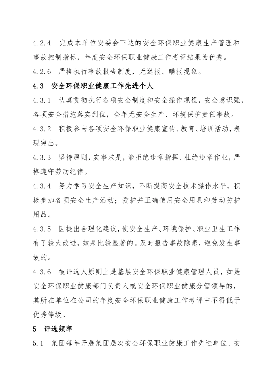06-安全环保职业健康工作先进评选及奖励办法.doc_第3页