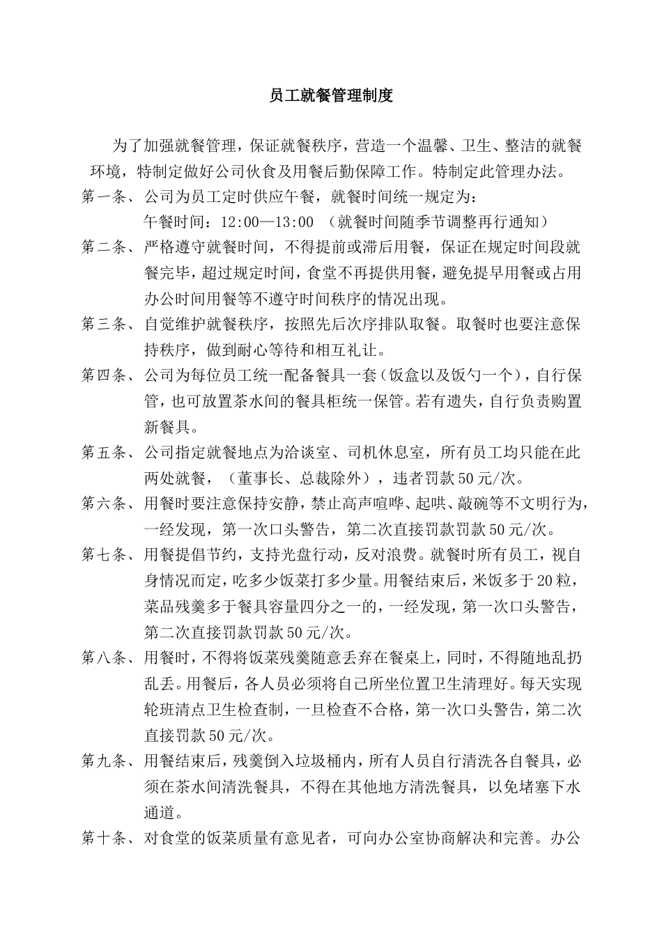 【食堂制度】员工食堂就餐管理制度 (1).doc_第1页