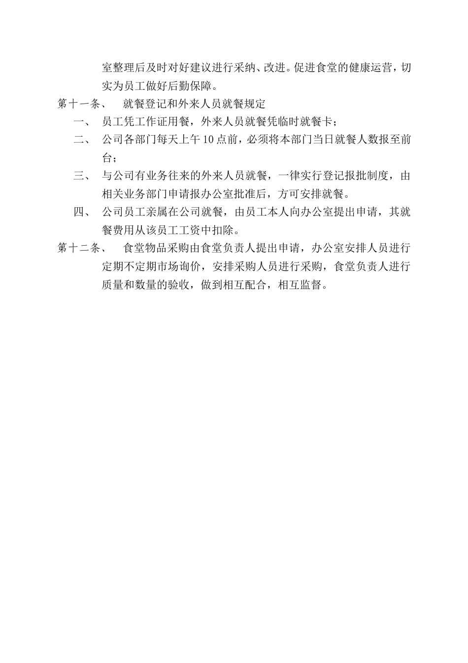 【食堂制度】员工食堂就餐管理制度 (1).doc_第2页