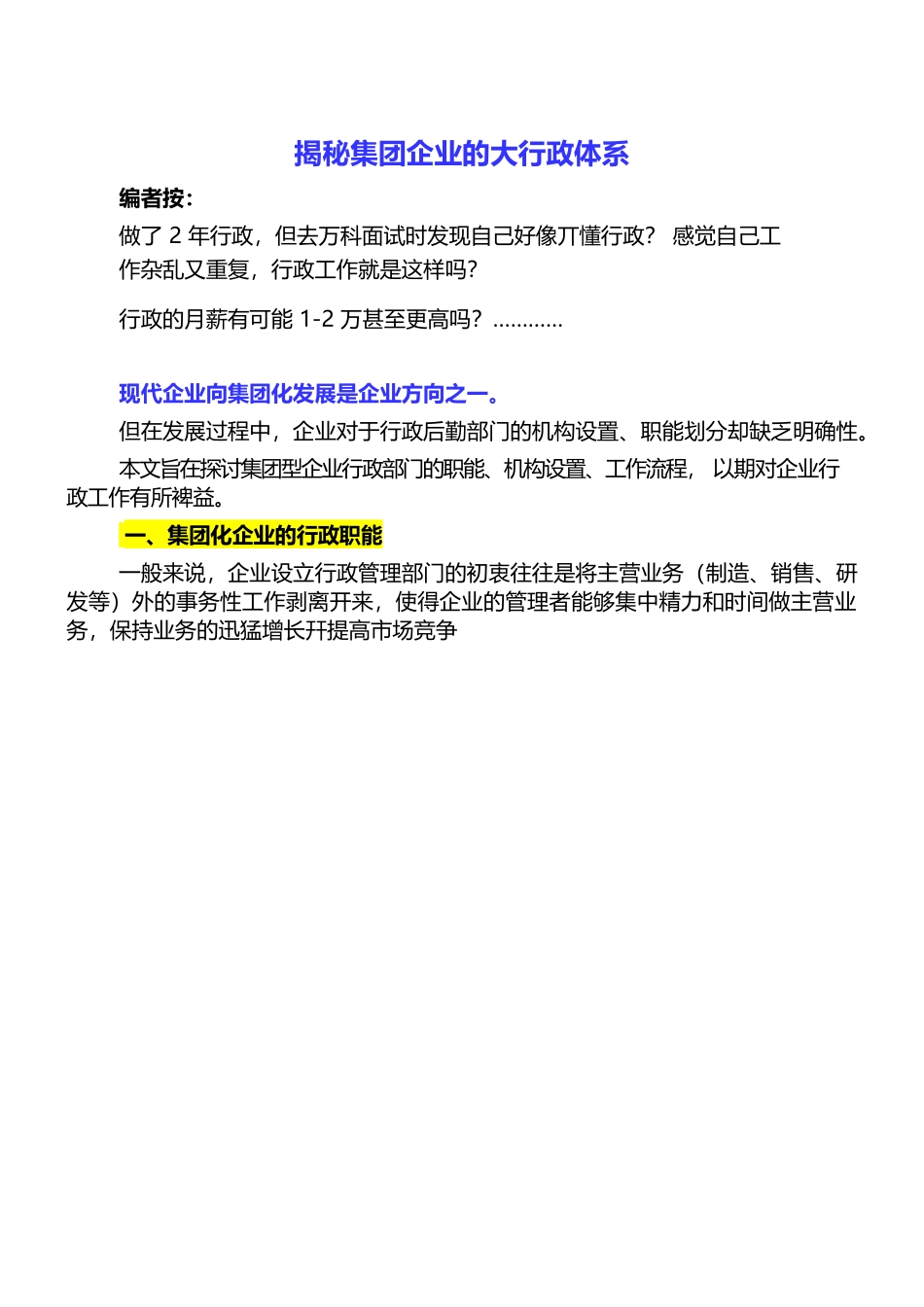 【行政体系】集团企业的大行政体系.docx_第1页
