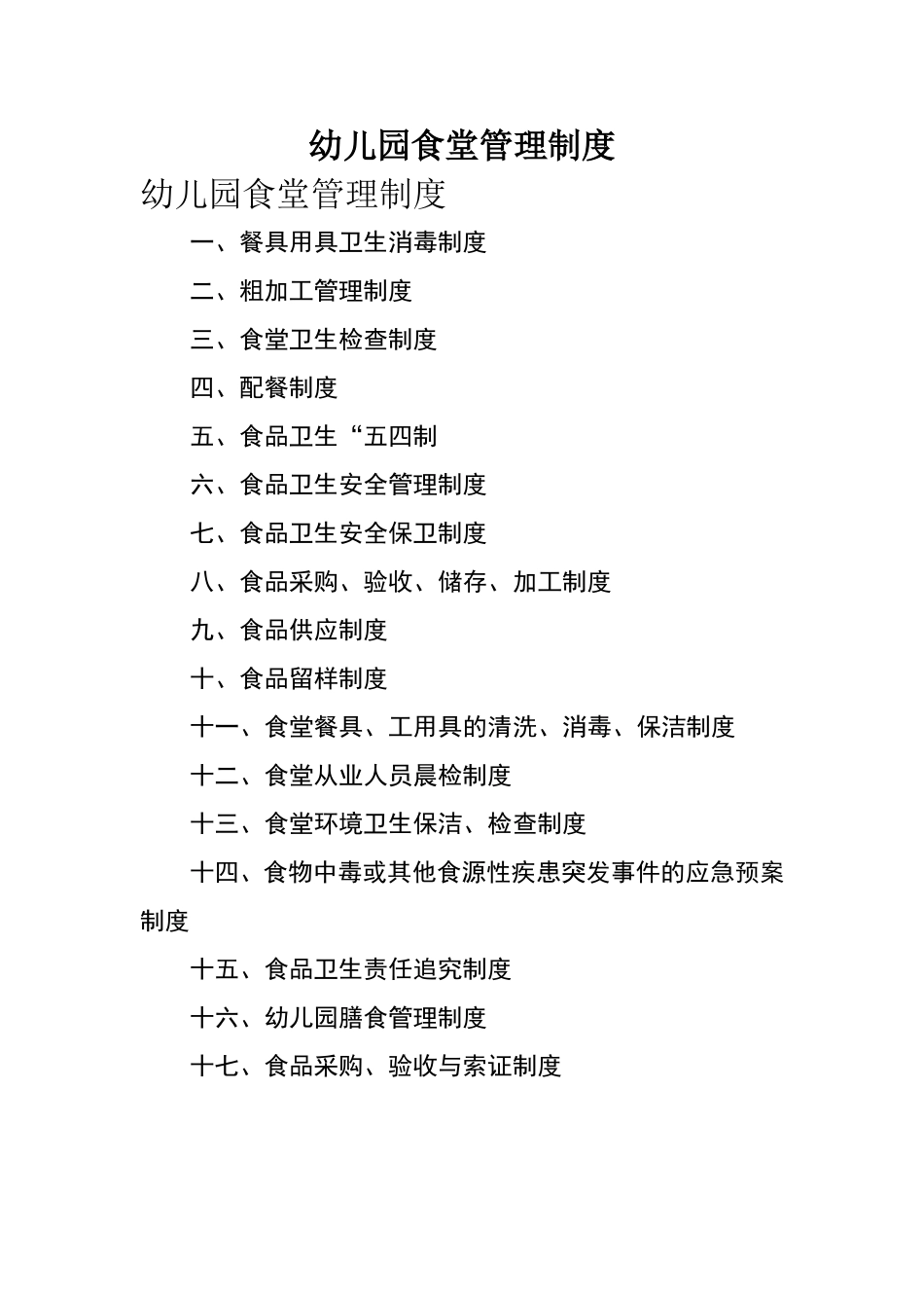 【食堂制度】幼儿园食堂各项管理制度 (1).doc_第1页