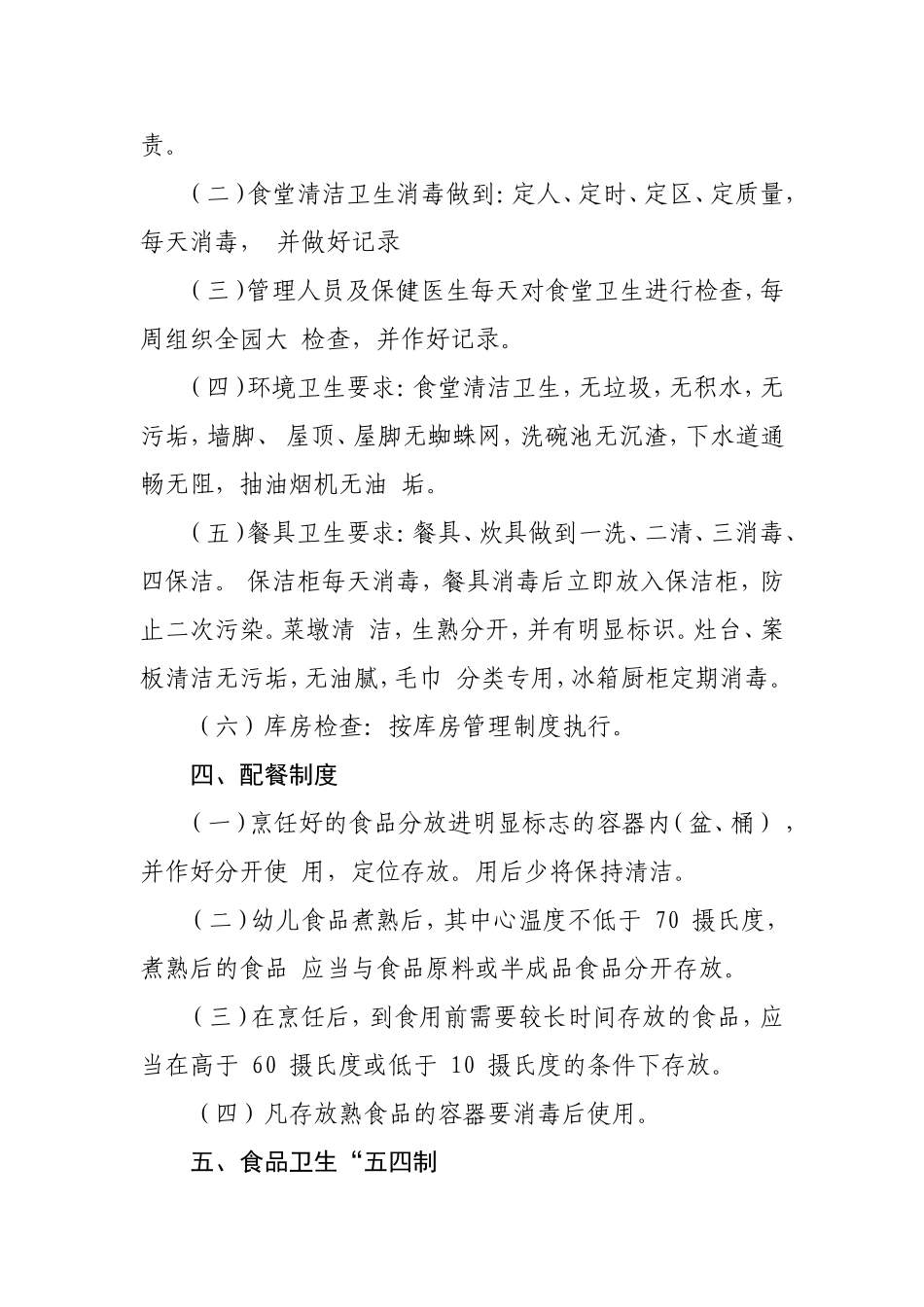 【食堂制度】幼儿园食堂各项管理制度 (1).doc_第3页