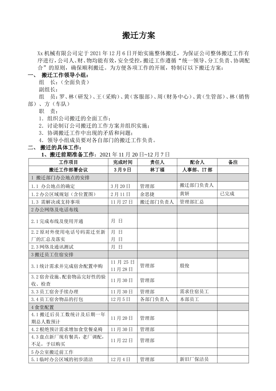 【搬迁管理】搬迁方案-某制造业公司.doc_第1页