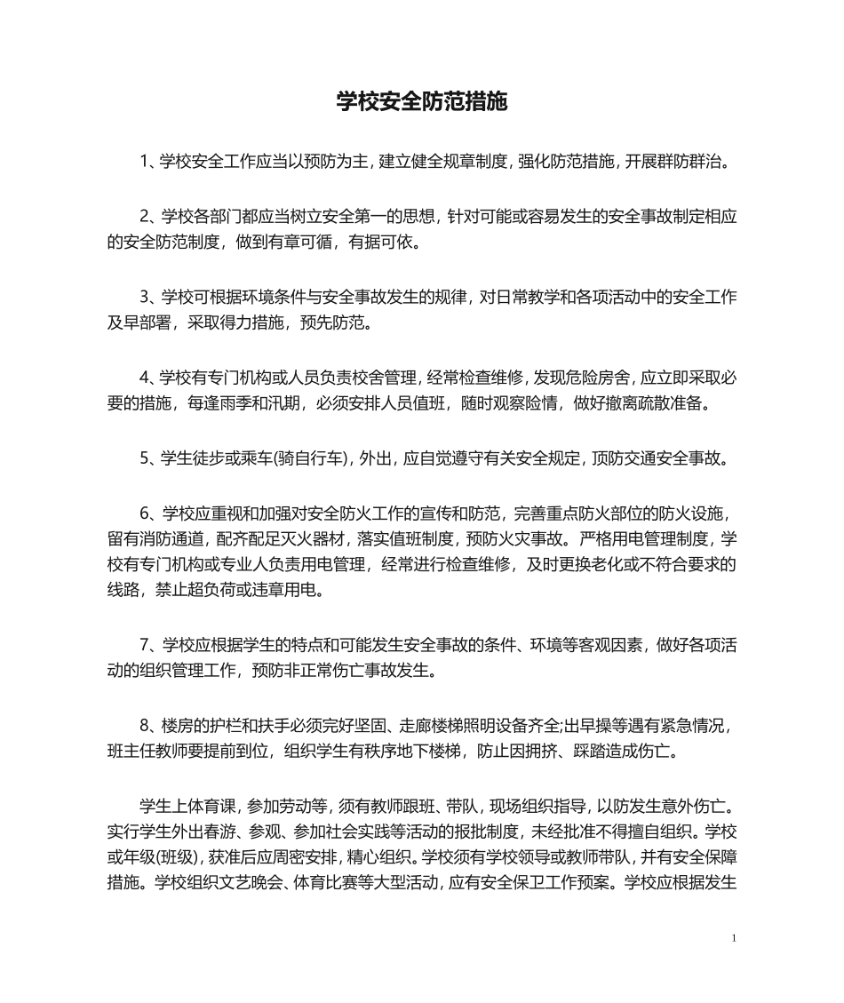 01-学校安全防范措施.doc_第1页