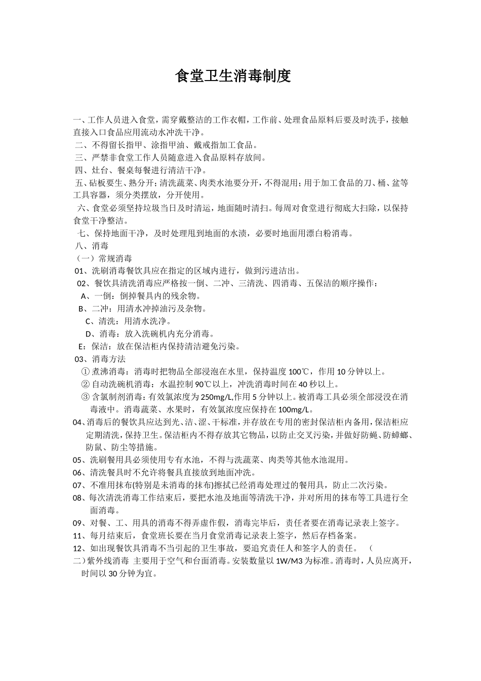 【食堂卫生】食堂卫生消毒制度.doc_第1页