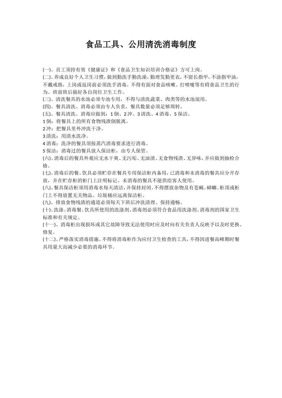 【食堂卫生】食堂卫生消毒制度.doc_第2页