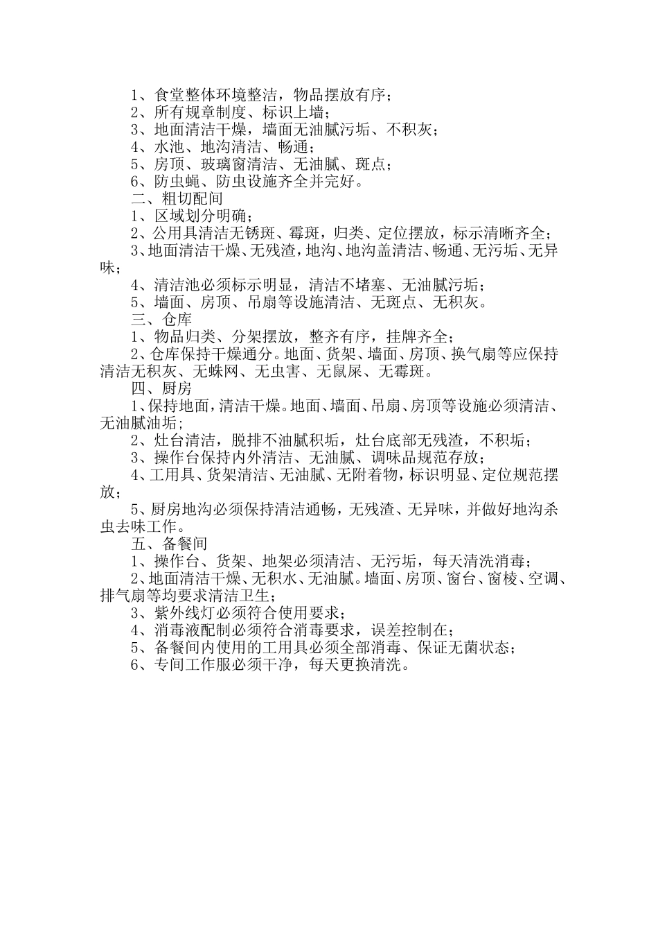 【食堂卫生】食堂环境卫生管理制度.doc_第2页