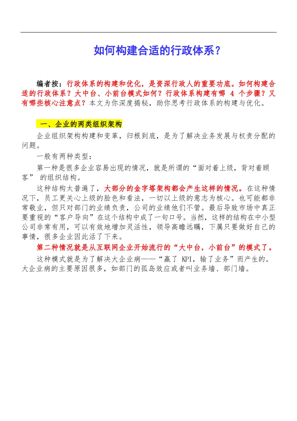 【行政体系】如何构建合适的行政体系？.docx_第1页