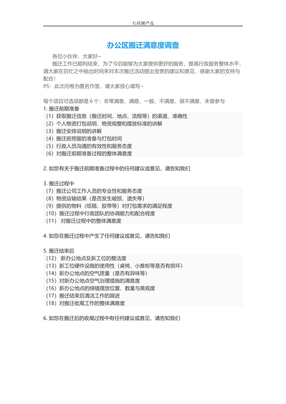 【搬迁管理】行政满意度调查问卷-公司搬迁篇.docx_第1页