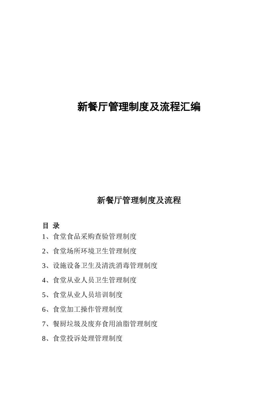 【食堂制度】食堂管理制度及流程.doc_第1页