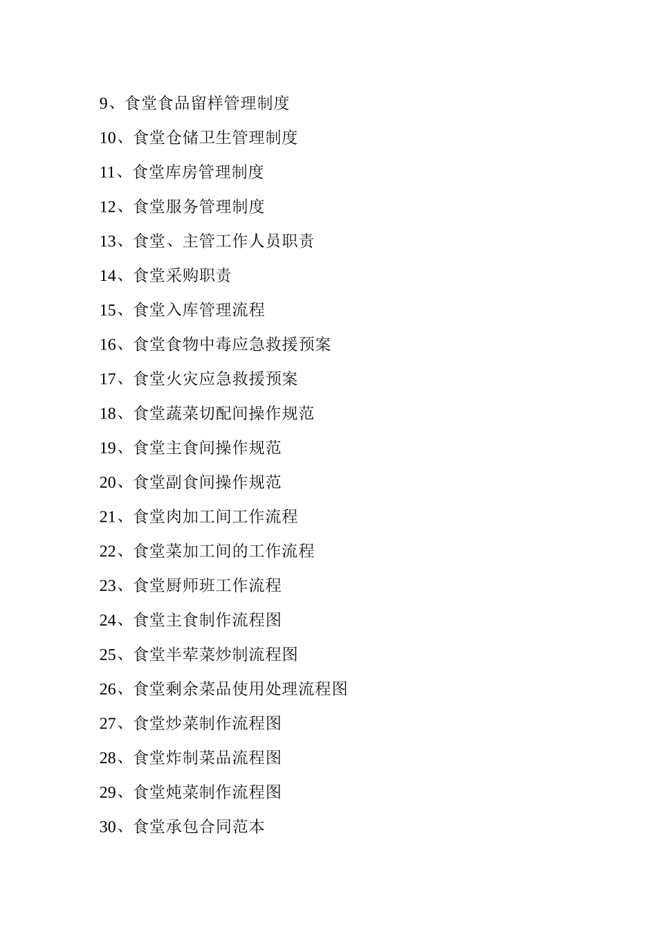 【食堂制度】食堂管理制度及流程.doc_第2页