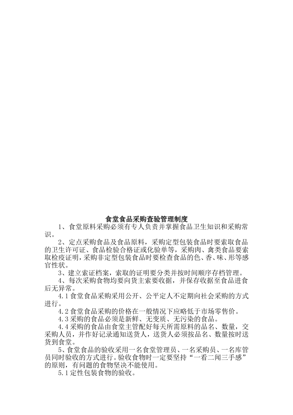 【食堂制度】食堂管理制度及流程.doc_第3页