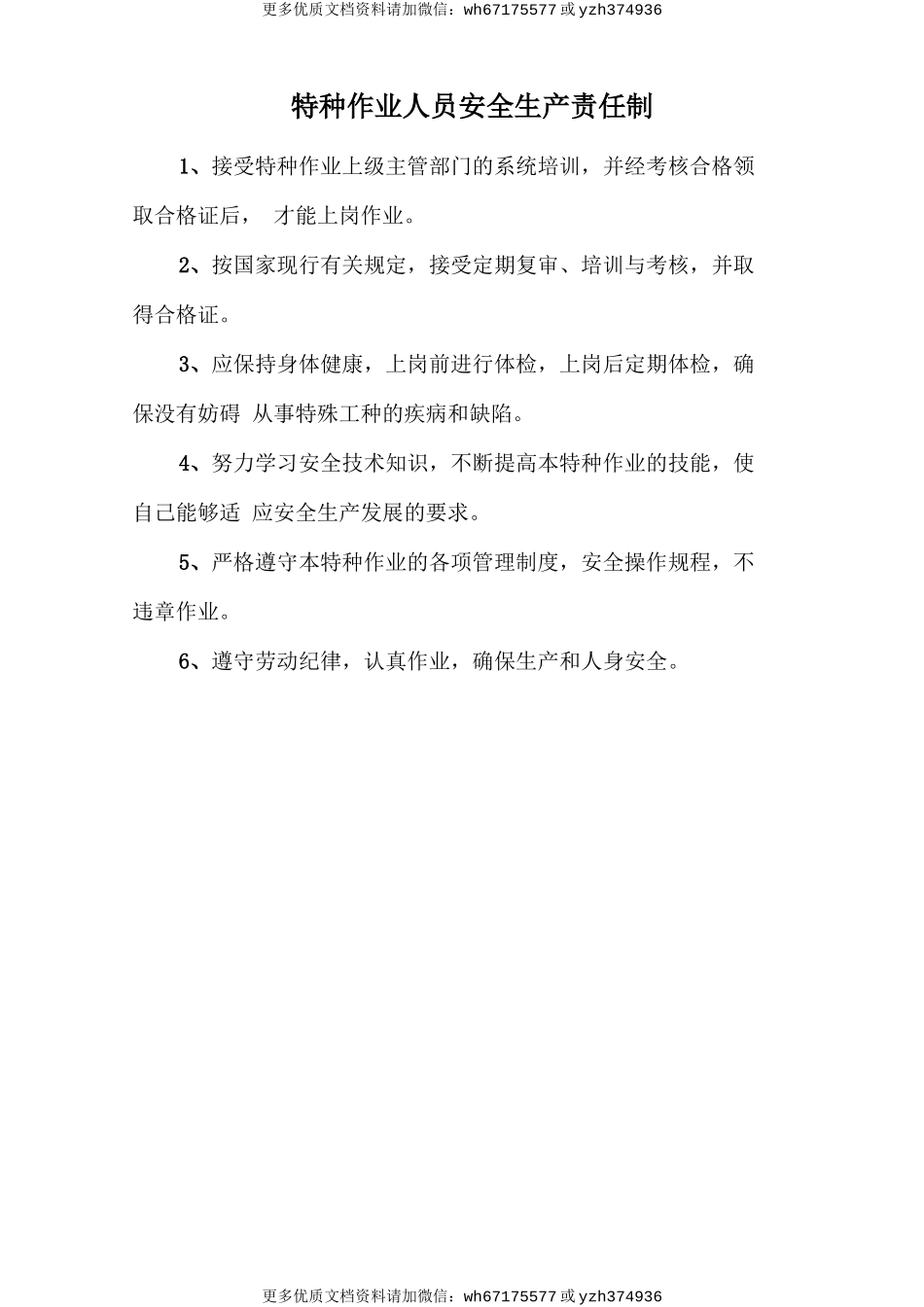 特种作业人员安全生产责任制 (2).doc_第1页