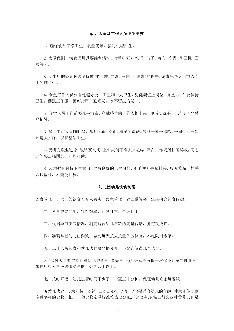 【食堂卫生】幼儿园食堂工作人员卫生制度.doc_第1页