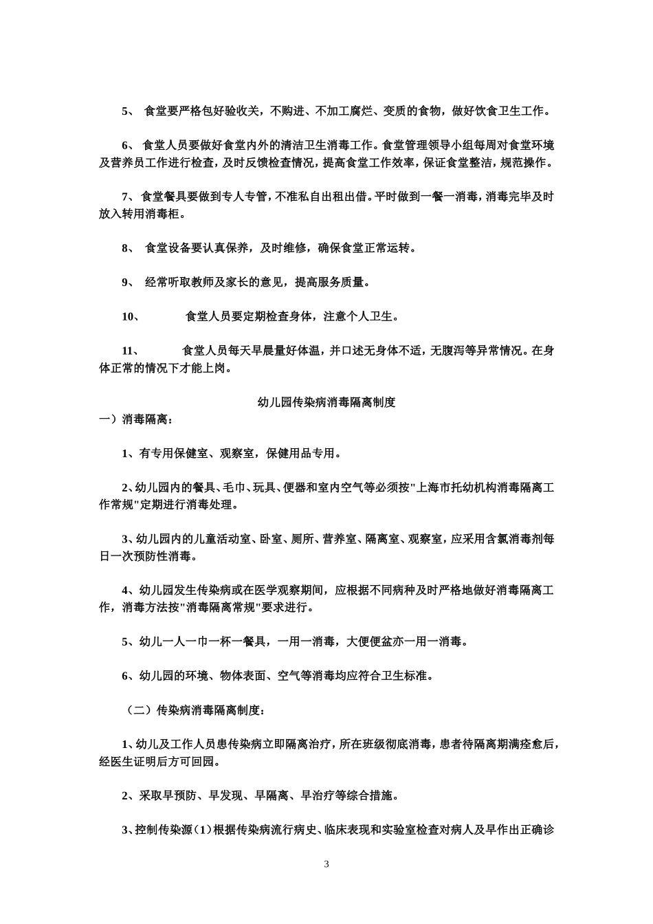 【食堂卫生】幼儿园食堂工作人员卫生制度.doc_第3页