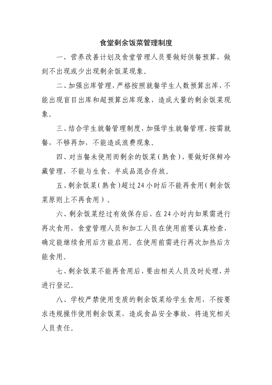 【食堂制度】食堂剩余饭菜管理制度.doc_第1页